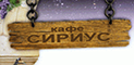 Кафе «Сириус»