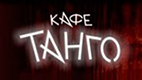 Кафе «Танго»