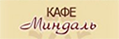 Кафе «Миндаль»