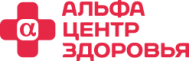 Частная клиника «Альфа - центр здоровья»